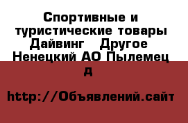 Спортивные и туристические товары Дайвинг - Другое. Ненецкий АО,Пылемец д.